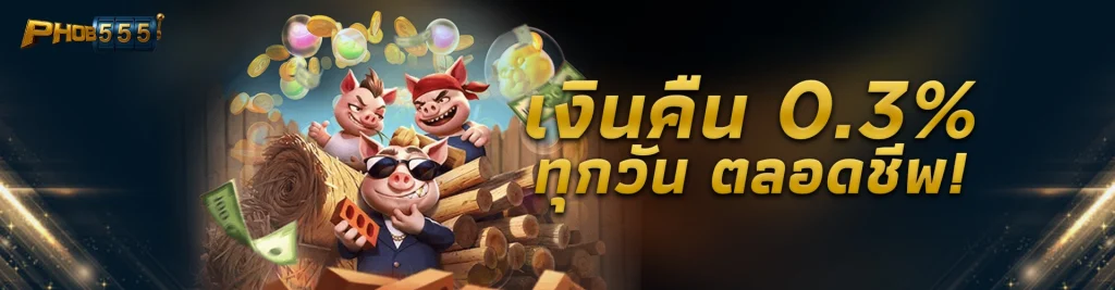 เงินคืนรายวันไม่จำกัดตลอดชีพ 0.3 ! phob555