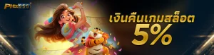 เงินคืนเกมสล็อต 5 phob555